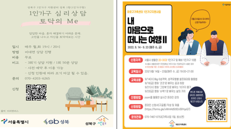 서울시 성북·마포구 1인가구지원센터에서 운영하는 프로그램 홍보 포스터. [서울시 제공]
