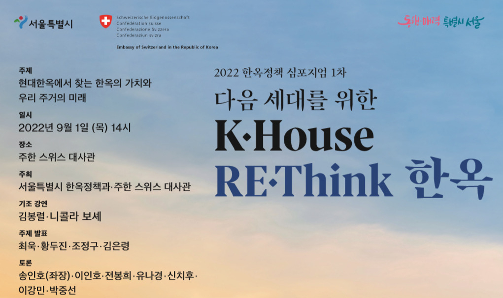 서울시에서 9월 1일 개최하는 ‘2022 한옥정책 심포지엄’ 홍보 포스터. [서울시 제공]
