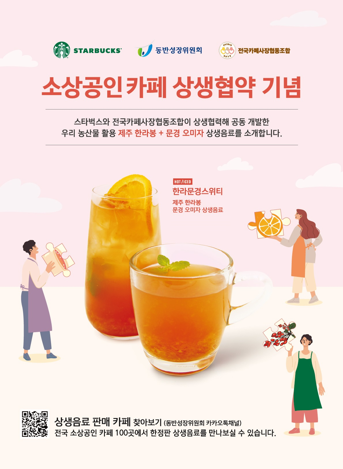 스타벅스 코리아가 우리 농산물을 활용해 상생음료인 한라문경스위티를 출시했다. [스타벅스 제공]