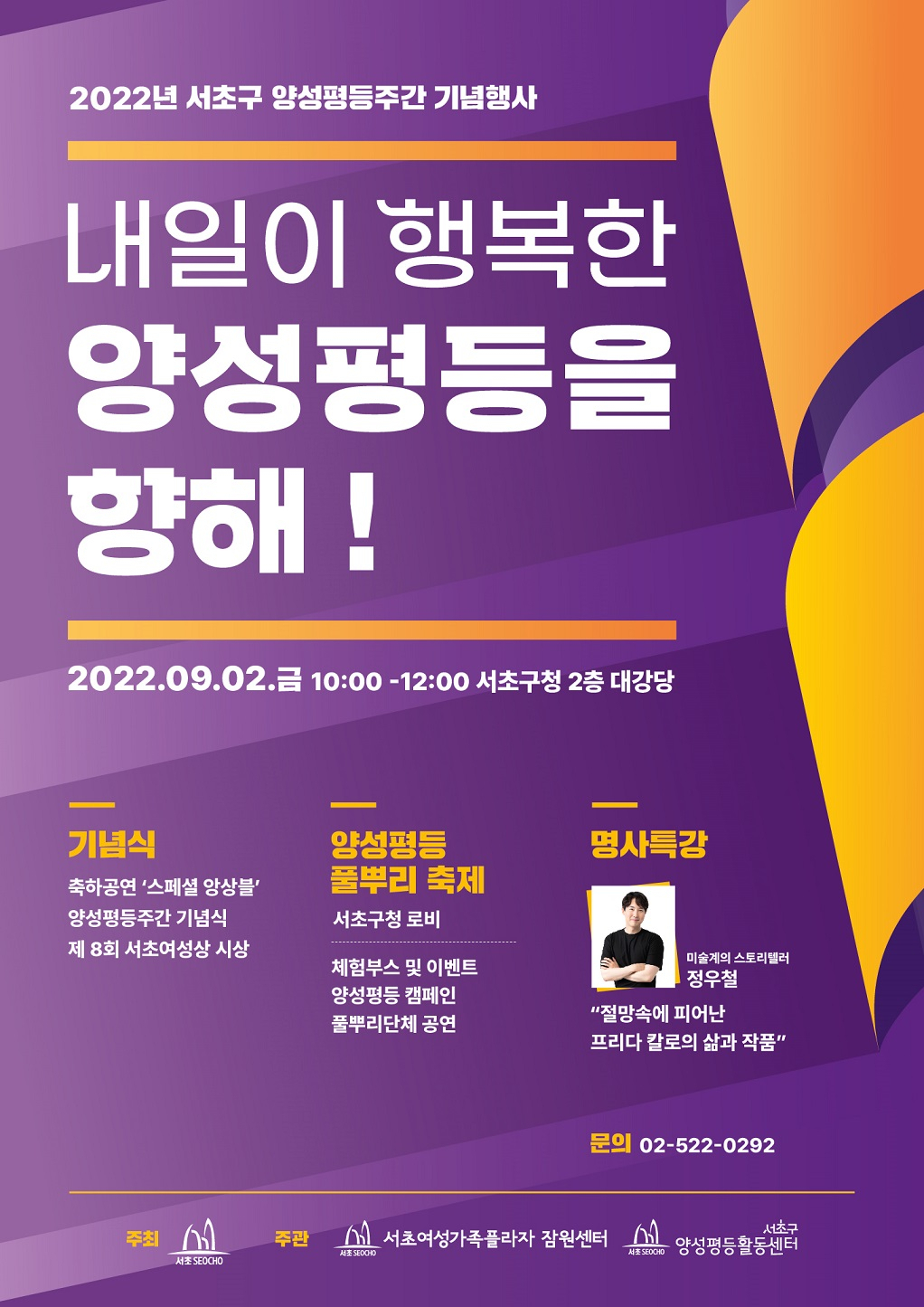 서울 서초구에서 9월 2일 진행하는 서초구 양성평등주간 기념식 홍보 포스터. [서초구 제공]