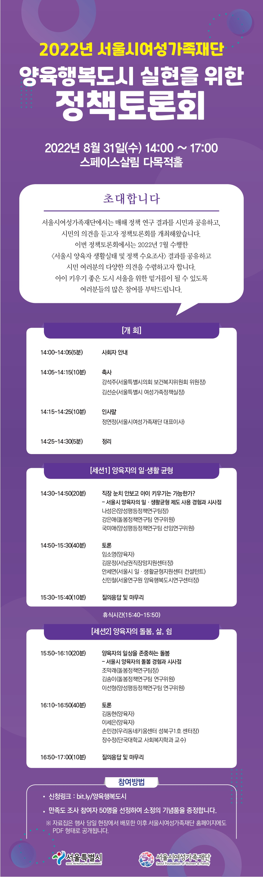 ‘양육행복도시 실현을 위한 정책토론회’ [서울시 제공]