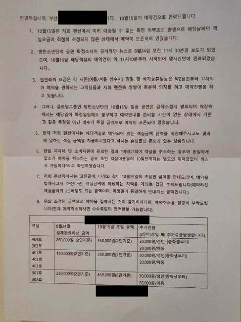 부산의 한 숙박업소에서 보낸 것으로 추정되는 객실 이용 안내문 [온라인 커뮤니티]