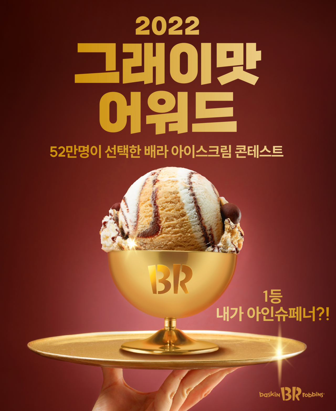 배스킨라빈스가 9월 이달의 맛으로 MZ세대가 기획한 ‘내가 아인슈페너?!’를 선보인다. [SPC그룹 제공]