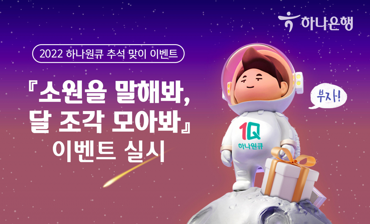 하나은행은 추석을 맞아 경품을 제공하는 '소원을 말해봐, 달 조각 모아봐' 이벤트를 진행한다고 31일 밝혔다.[하나은행 제공]