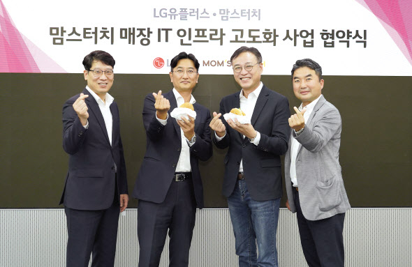 LGU+는 맘스터치앤컴퍼니와 IT 인프라 제공을 위한 업무 협약을 체결했다고 31일 밝혔다. 김연일(왼쪽부터) 맘스터치앤컴퍼니 경영지원본부장, 문수현 맘스터치앤컴퍼니 상무, 안형균 LGU+ 기업영업2그룹장, 김상무 LGU+ 기업영업1담당이 기념 사진을 촬영하고 있다. [LGU+ 제공]