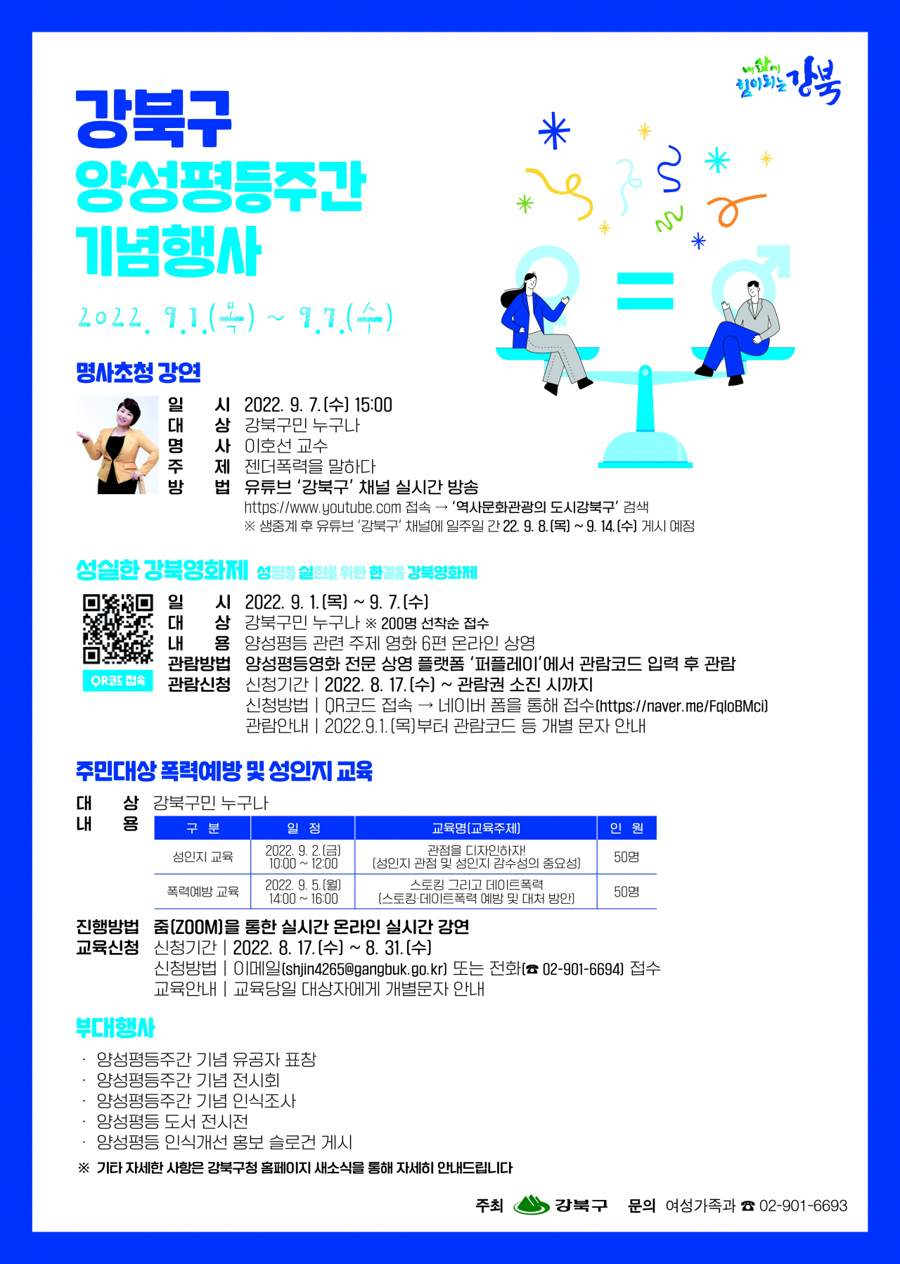 강북구 양성평등주간 안내 포스터. [강북구 제공]