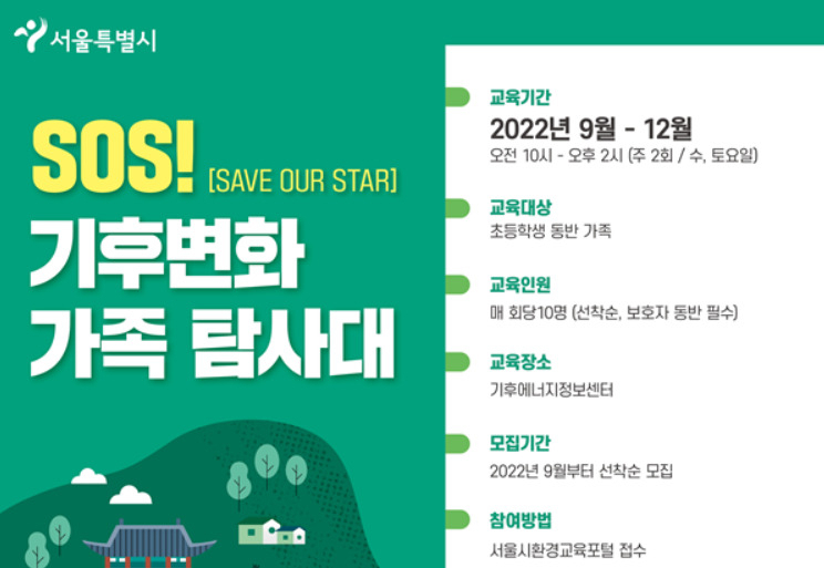 서울시 ‘SOS! 기후변화 가족탐사대’ 홍보 포스터. [서울시 제공]