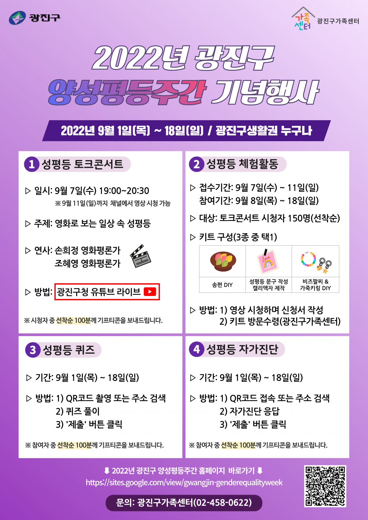 광진구 양성평등주간 기념행사 안내 포스터 [광진구 제공]
