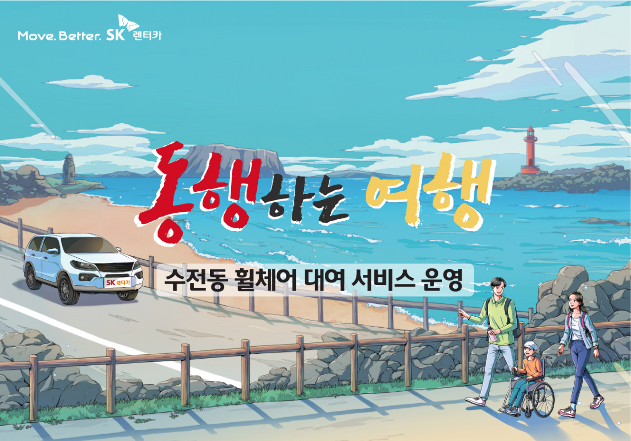 [SK렌터카 제공]