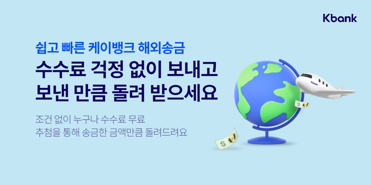 케이뱅크는 9월 한 달간 '해외계좌송금' 서비스를 이용하는 고객에 수수료 무료 혜택을 제공한다.[케이뱅크 제공]