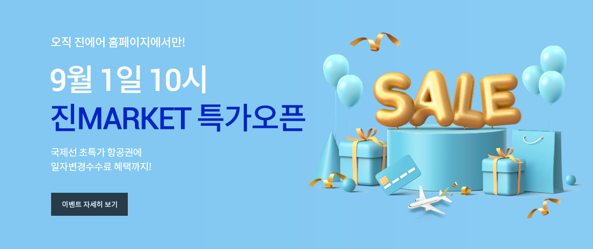 진에 연중 최대 특가 할인 행사 ‘진마켓’. [진에어 제공]