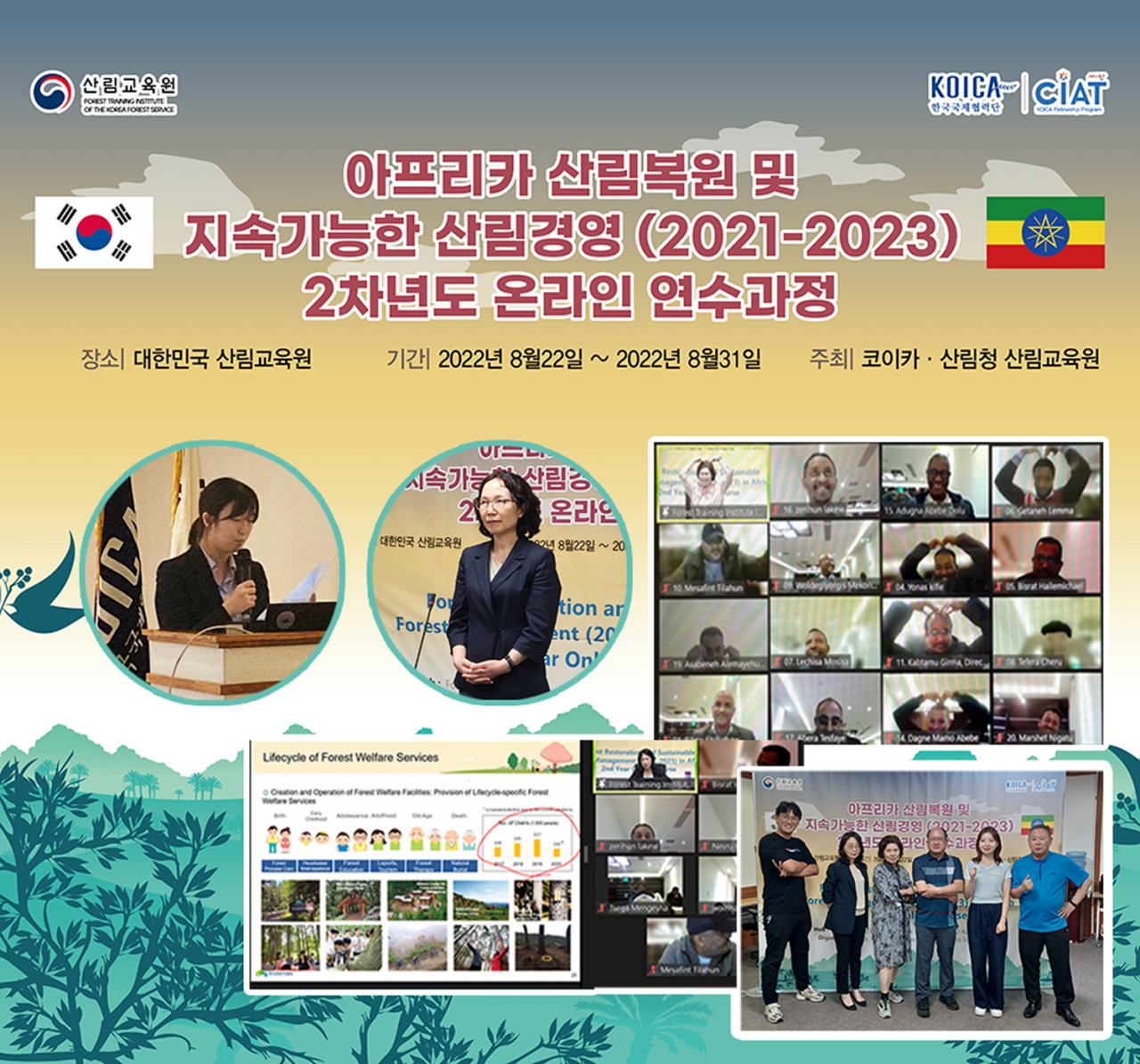 산림교육원, 에티오피아 온라인 연수 프로그램 안내