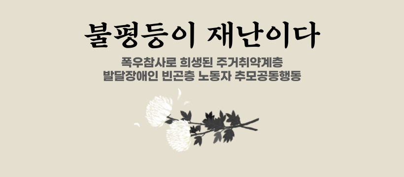 [‘재난불평등 추모행동’ 제공]