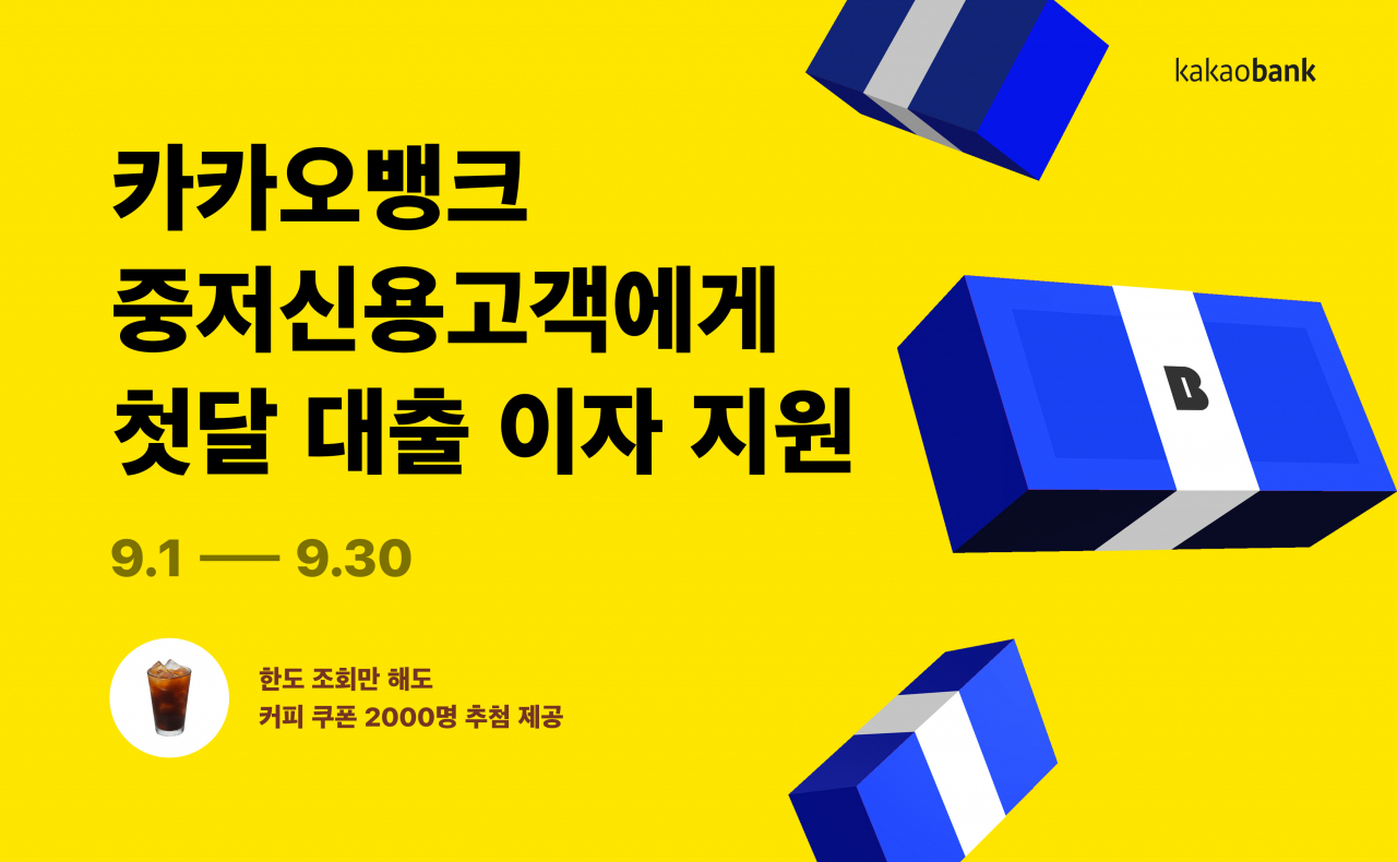 카카오뱅크는 9월 한 달간 중저신용고객을 대상으로 ‘첫 달 대출 이자 지원’ 이벤트를 진행한다고 1일 밝혔다.[카카오뱅크 제공]