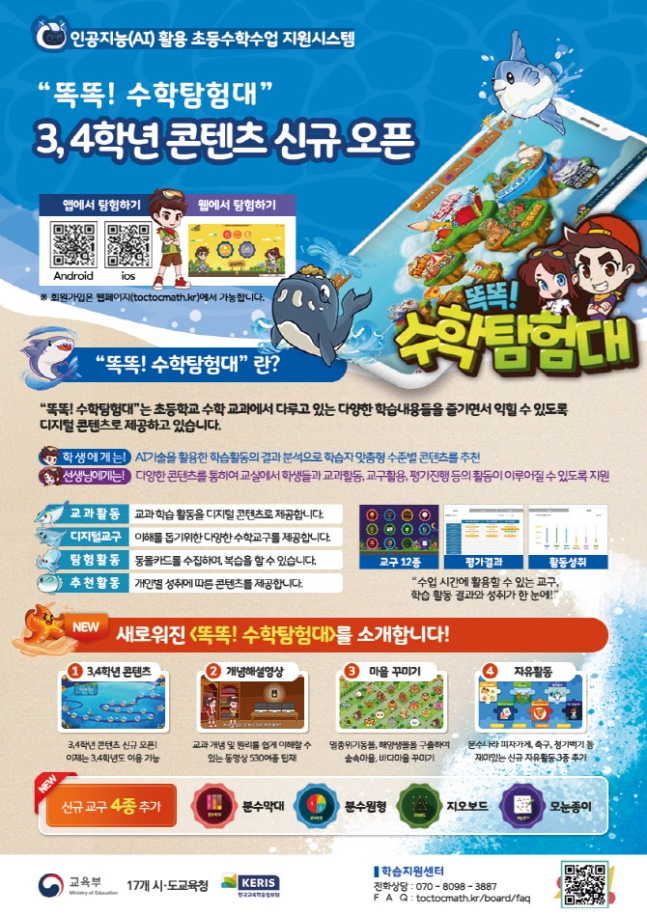 인공지능(AI) 초등수학수업 지원시스템 ‘똑똑 수학탐험대’가 1일부터 초등학교3~4학년으로 확대 운영된다.[교육부]