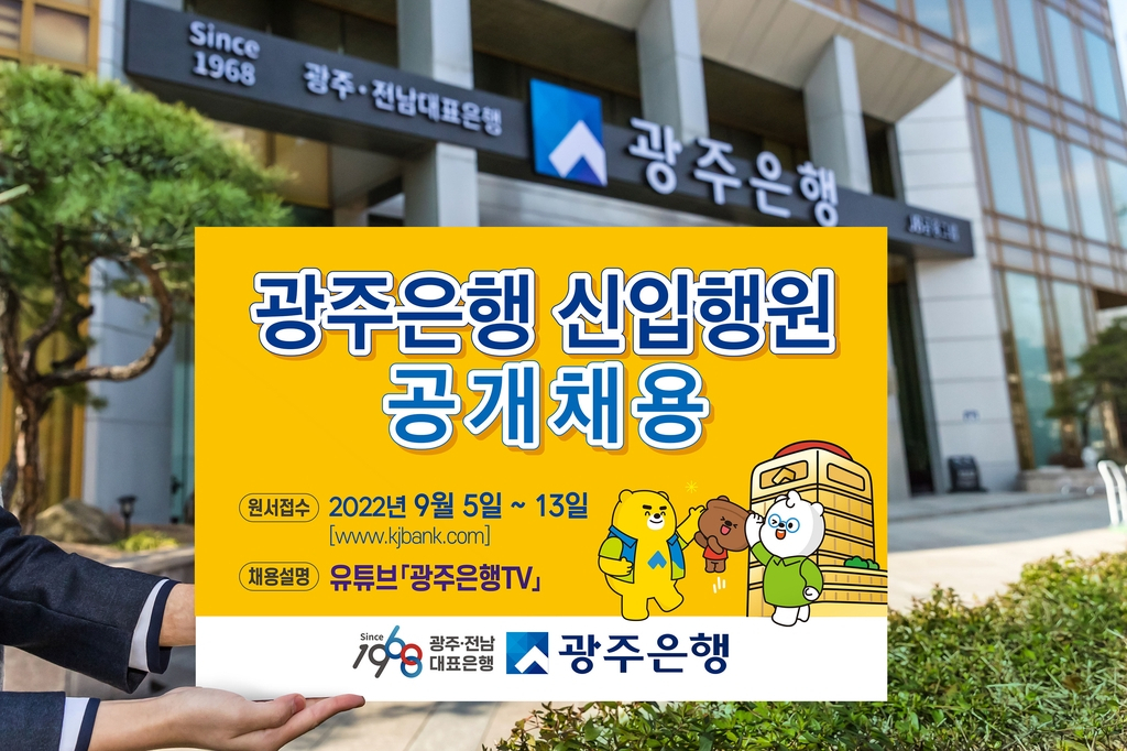 광주은행, 신입 행원 공채…5-13일 원서 접수