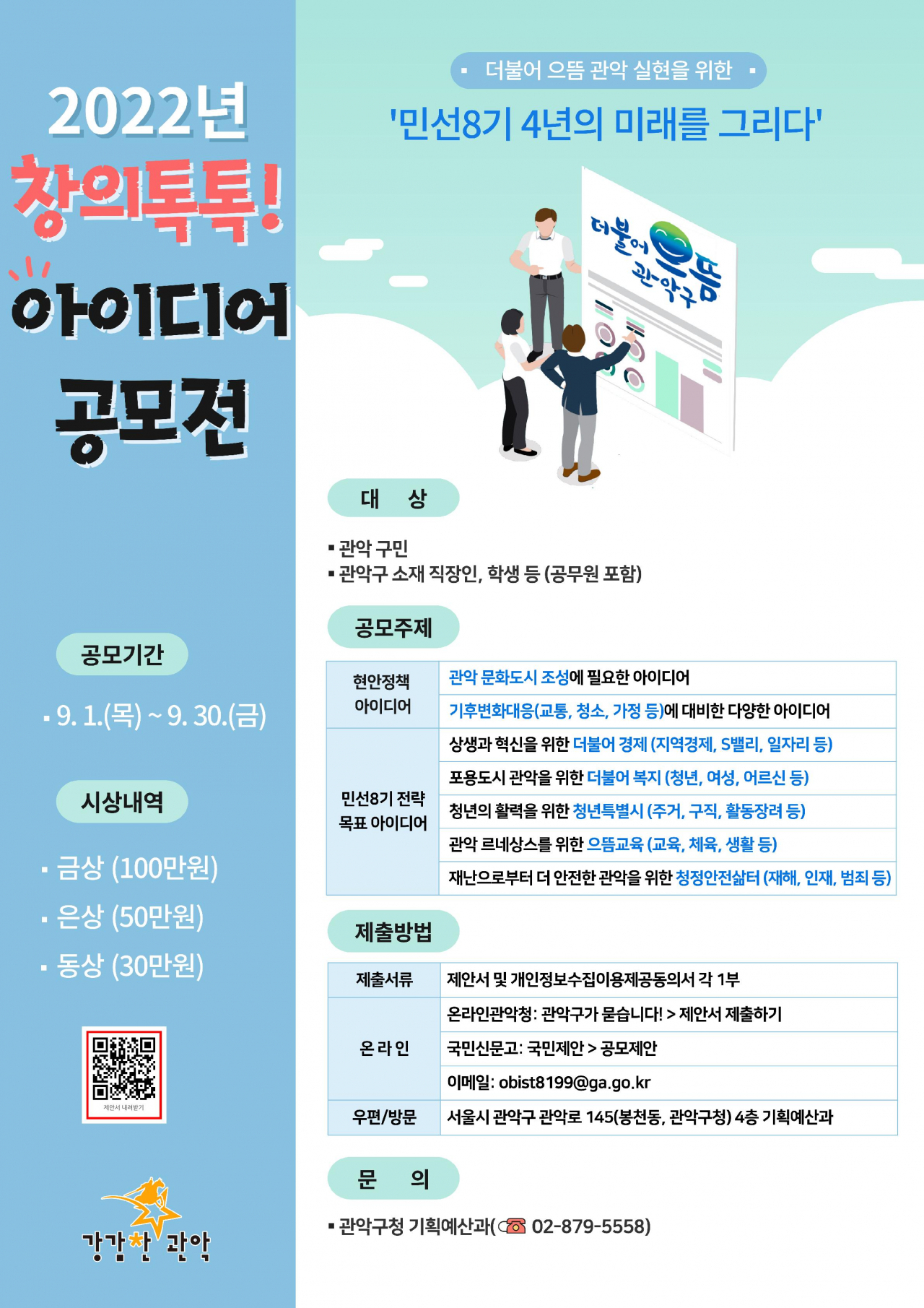 관악구 ‘창의톡톡 아이디어 공모전’ 안내 포스터 [관악구 제공]