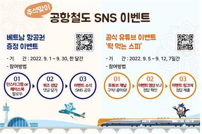 공항철도 SNS 이벤트 홍보 이미지