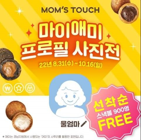 맘스터치 '마이애미 프로필 사진전' 행사 홍보물. '애미'라는 단어가 부적절하다는 논란이 일자 맘스터치는 게시물을 내리고 행사명을 변경했다. [인스타그램]
