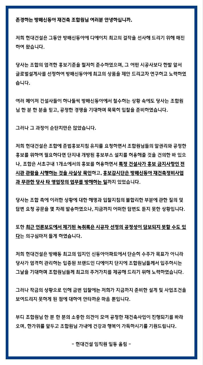 현대건설이 방배신동아 재건축 조합원들에 보낸 안내문. [헤럴드경제DB]