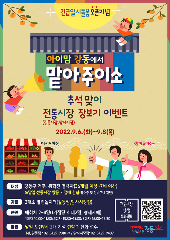 강동구 추석맞이 긴급돌봄서비스 안내 포스터. [강동구 제공]