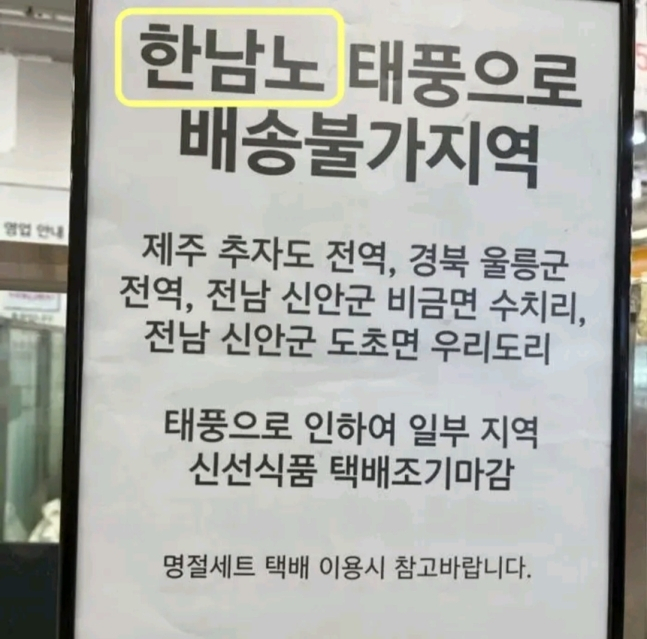 제11호 초대형 태풍 ‘힌남노’를 ‘한남노’로 잘못 적은 대형마트 입간판. [온라인 커뮤니티]