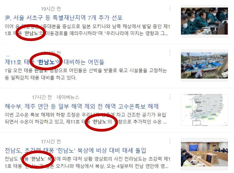 태풍 '힌남노'를 '한남노'로 오기한 뉴스 기사들. [네이버 캡쳐]