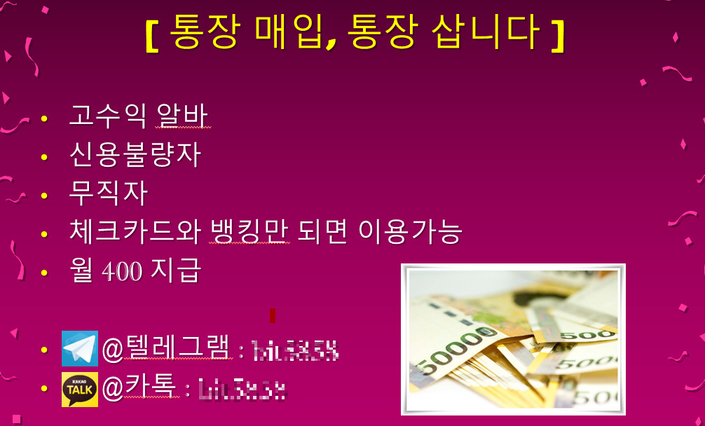 인터넷 불법 통장매매 광고 캡처. 전화번호가 아닌 채팅 애플리케이션 계정을 연락망으로 사용하고 있다.