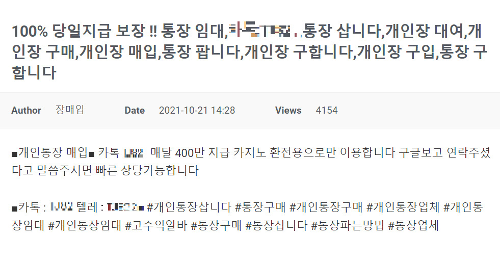 인터넷 불법 통장매매 광고 캡처. 전화번호가 아닌 채팅 애플리케이션 계정을 연락망으로 사용하고 있다.