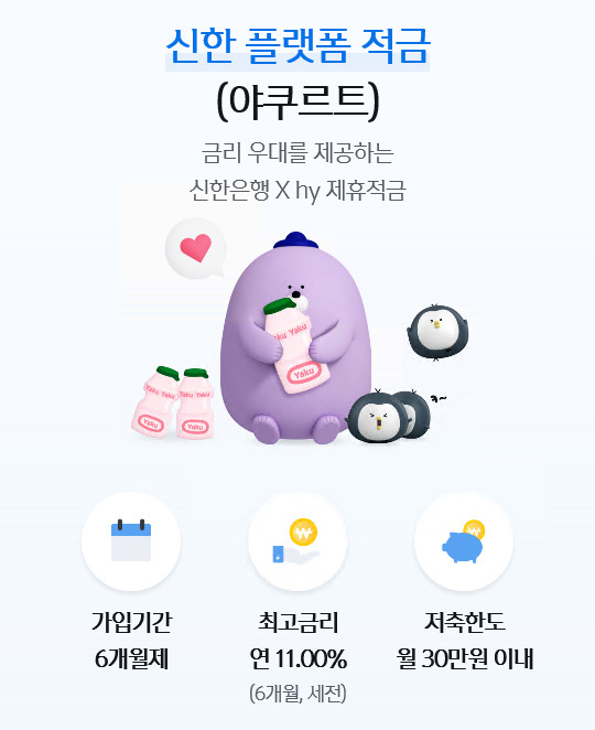 신한은행은 최대 연 11% 금리를 제공하는 '신한 플랫폼 적금(야쿠르트)'을 출시했다고 2일 밝혔다.[신한은행 제공]