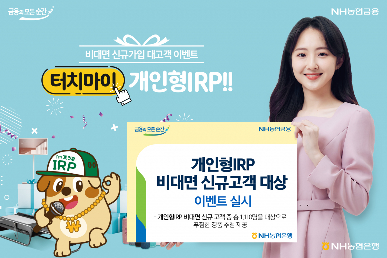 NH농협은행은 '터치마이 개인형 IRP!' 이벤트를 11월 30일까지 진행한다고 2일 밝혔다.[NH농협은행 제공]