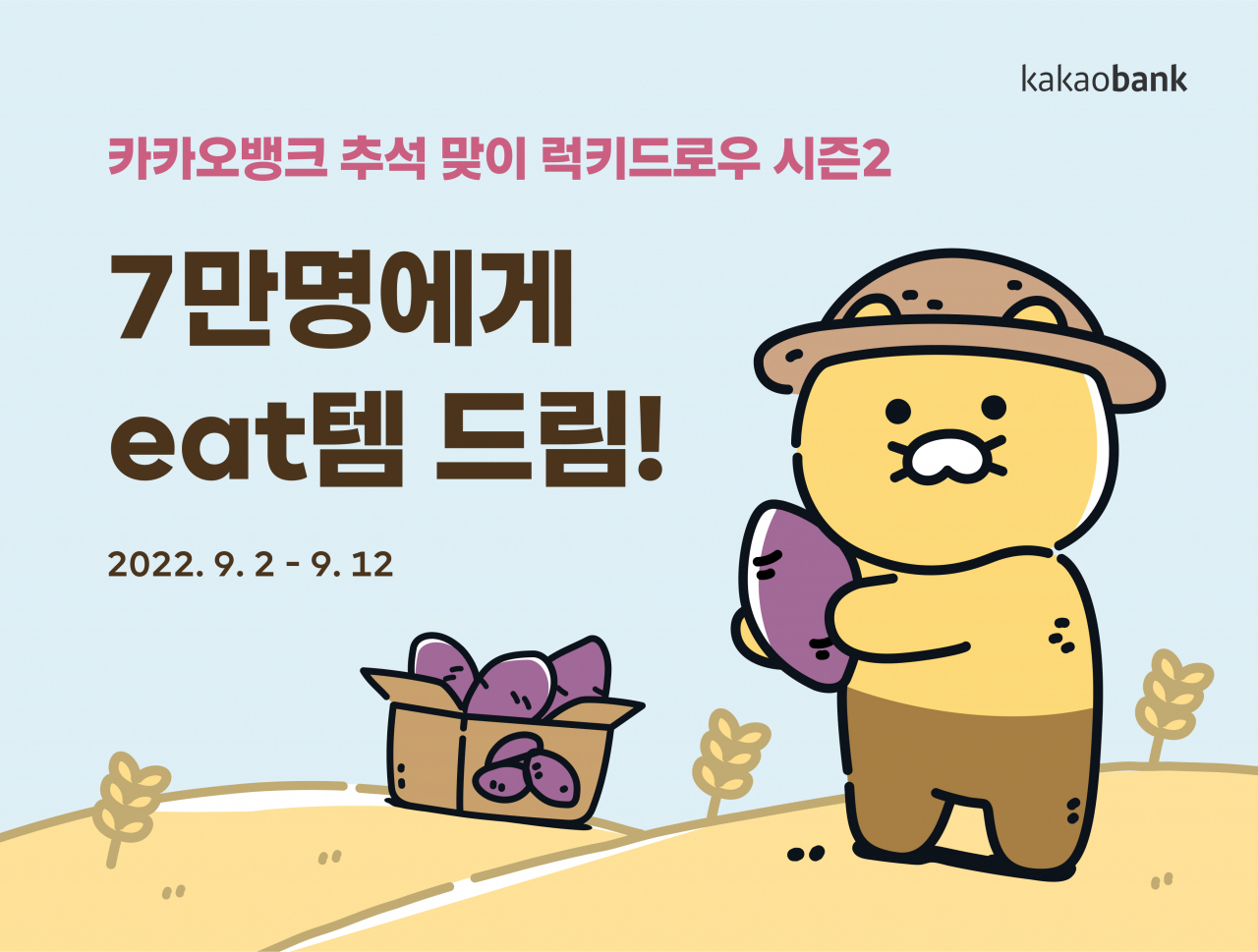 카카오뱅크는 추석을 맞아 '추석엔 다함께 럭키드로우 시즌2'이벤트를 진행한다고 2일 밝혔다.[카카오뱅크 제공]