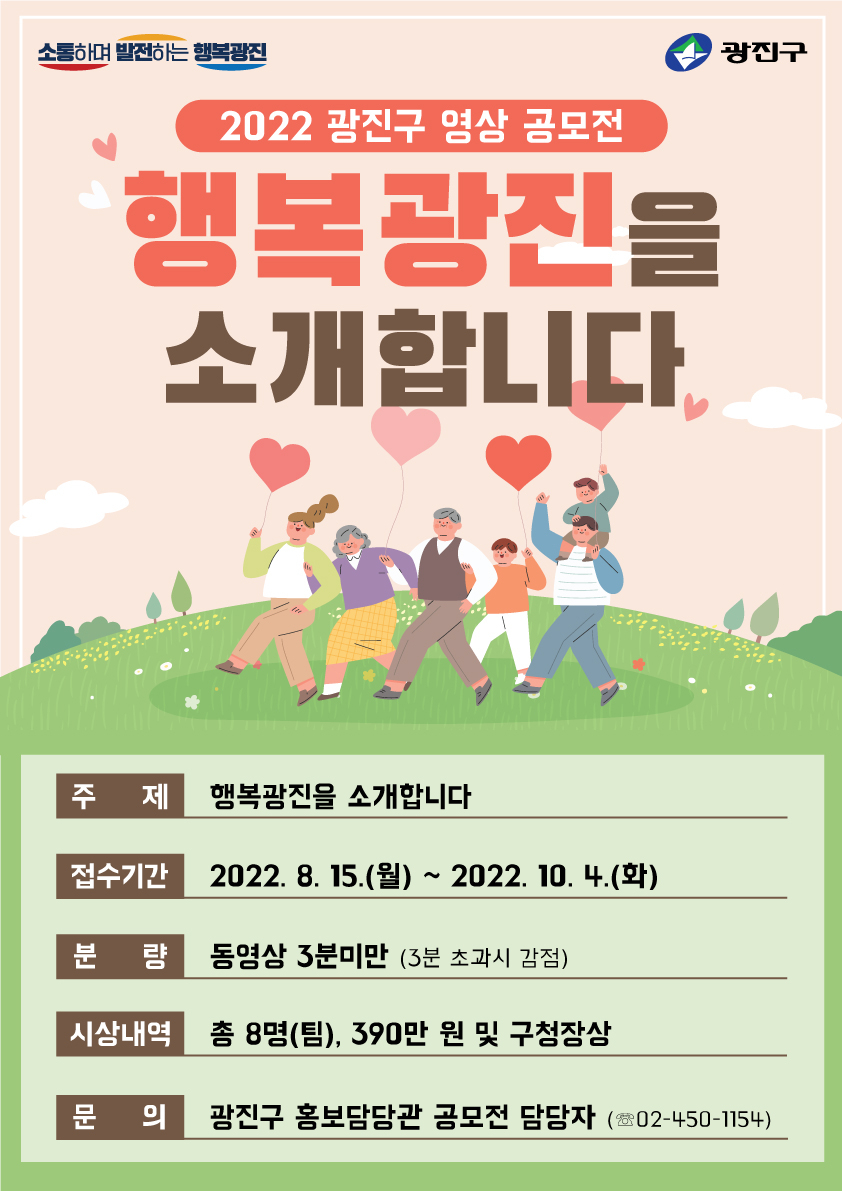 광진구 영상 공모전 [광진구 제공]