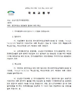 지난 2014년 국토교통부가 성남시에 보낸 공문. [박정하 의원실 제공]