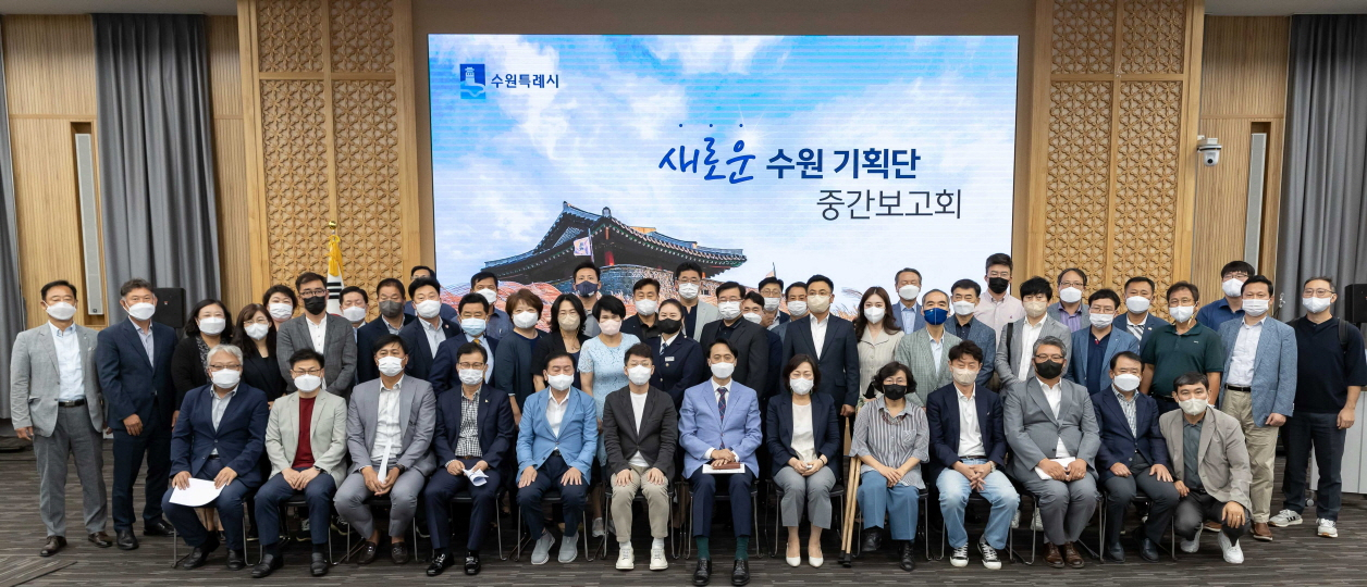 민선 8기‘새로운 수원 기획단’, 중간 보고회 열고 추진 상황 점검