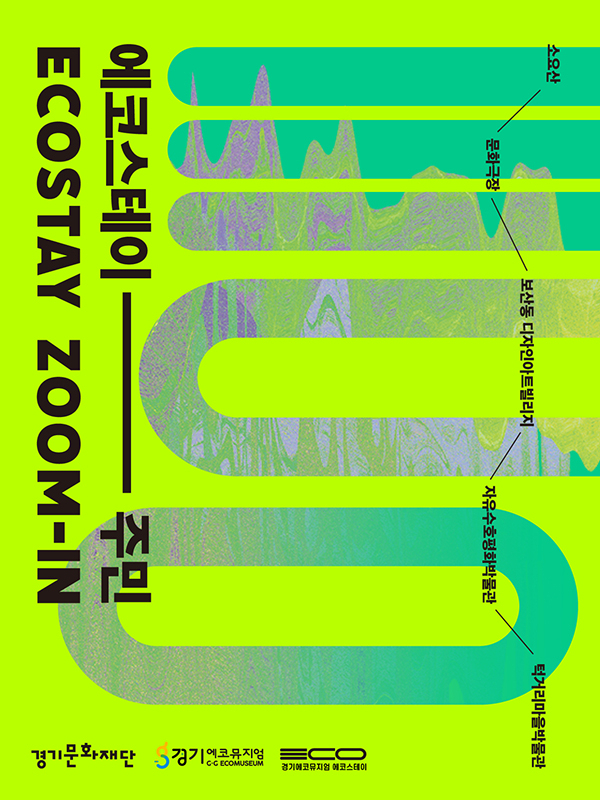 [경기문화재단 제공]