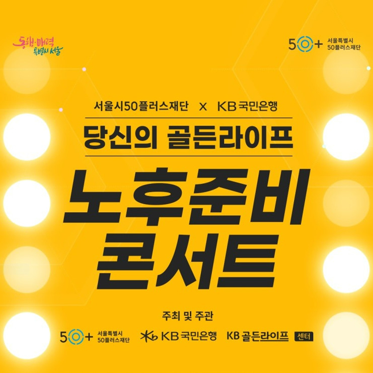 ‘노후준비 콘서트’ 안내 포스터 [서울시 제공]