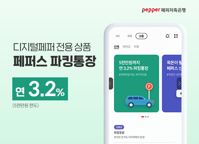 페퍼저축은행이 5일 ‘페퍼스파킹통장’ 금리를 업계 최고 수준인 최고 연 3.2%로 인상했다.[페퍼저축은행 제공]