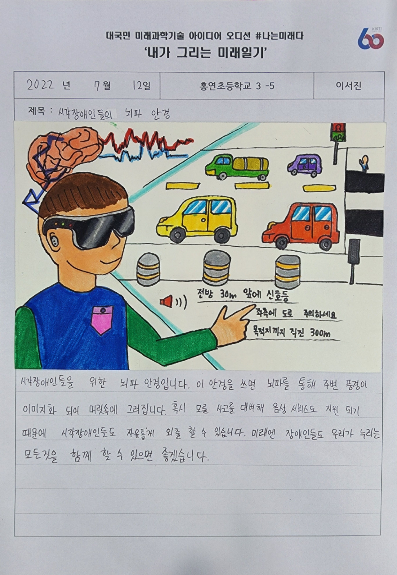 시각장애인들의 뇌파안경 아이디어.[KISTI 제공]