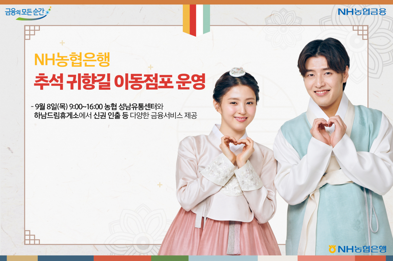 NH농협은행은 추석을 맞아 고향을 방문하는 고객의 금융편의를 위해 이동점포를 운영한다고 5일 밝혔다.[NH농협은행 제공]