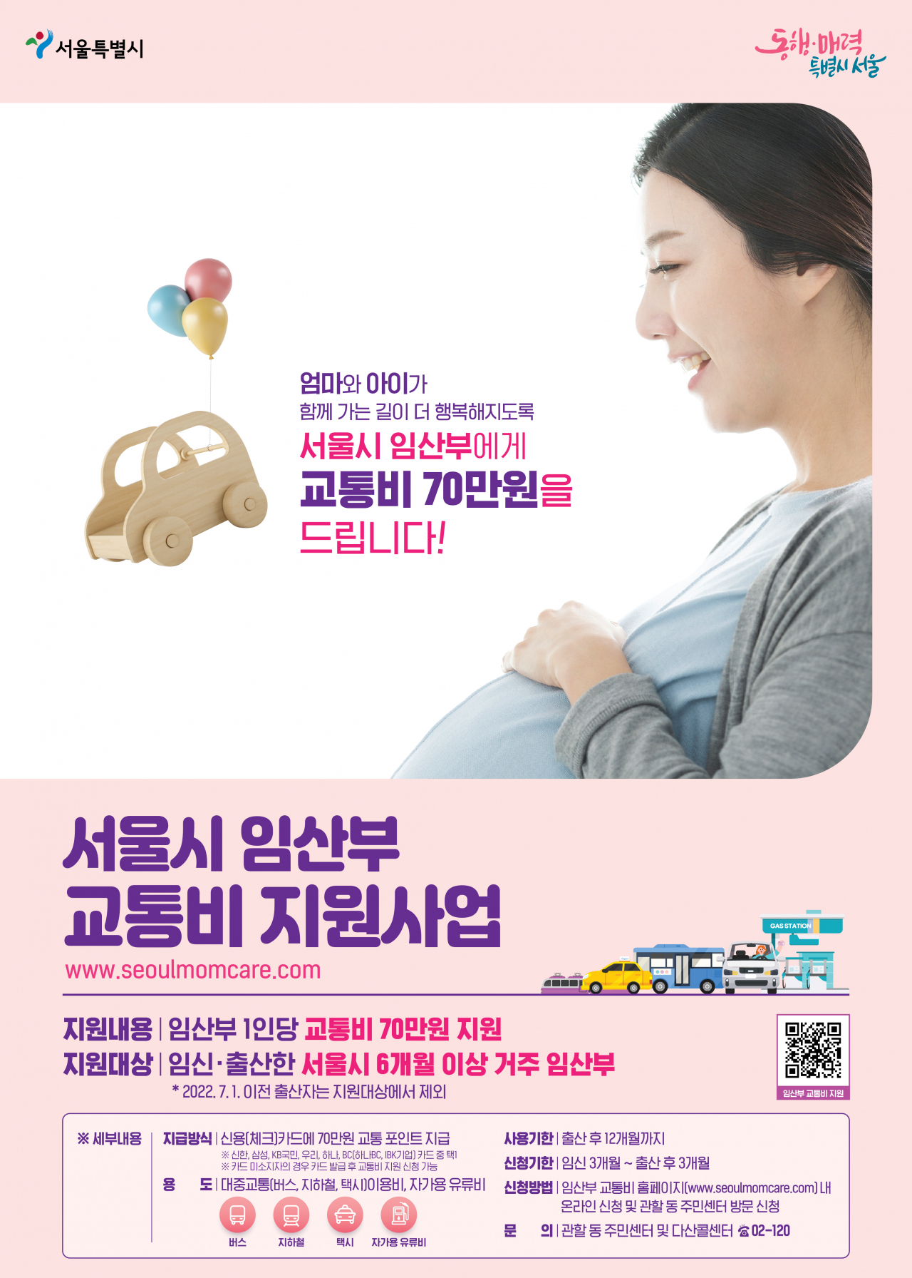 서울시 임산부 교통비 지원사업. [서울시 제공]
