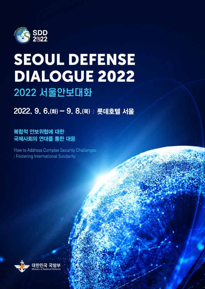 국방부는 6~8일 서울 소공동 롯데호텔에서 복합적 안보위협에 대한 국제사회의 연대를 통한 대응을 주제로 한국이 주도하는 국방차관급 다자안보대화체인 서울안보대화(SDD)가 열린다고 밝혔다. [국방부 제공]