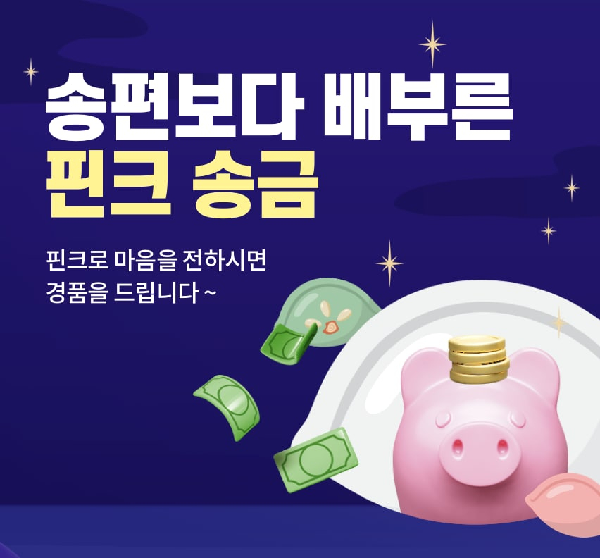 핀크, 추석맞이 송금 이벤트…백화점 상품권 증정