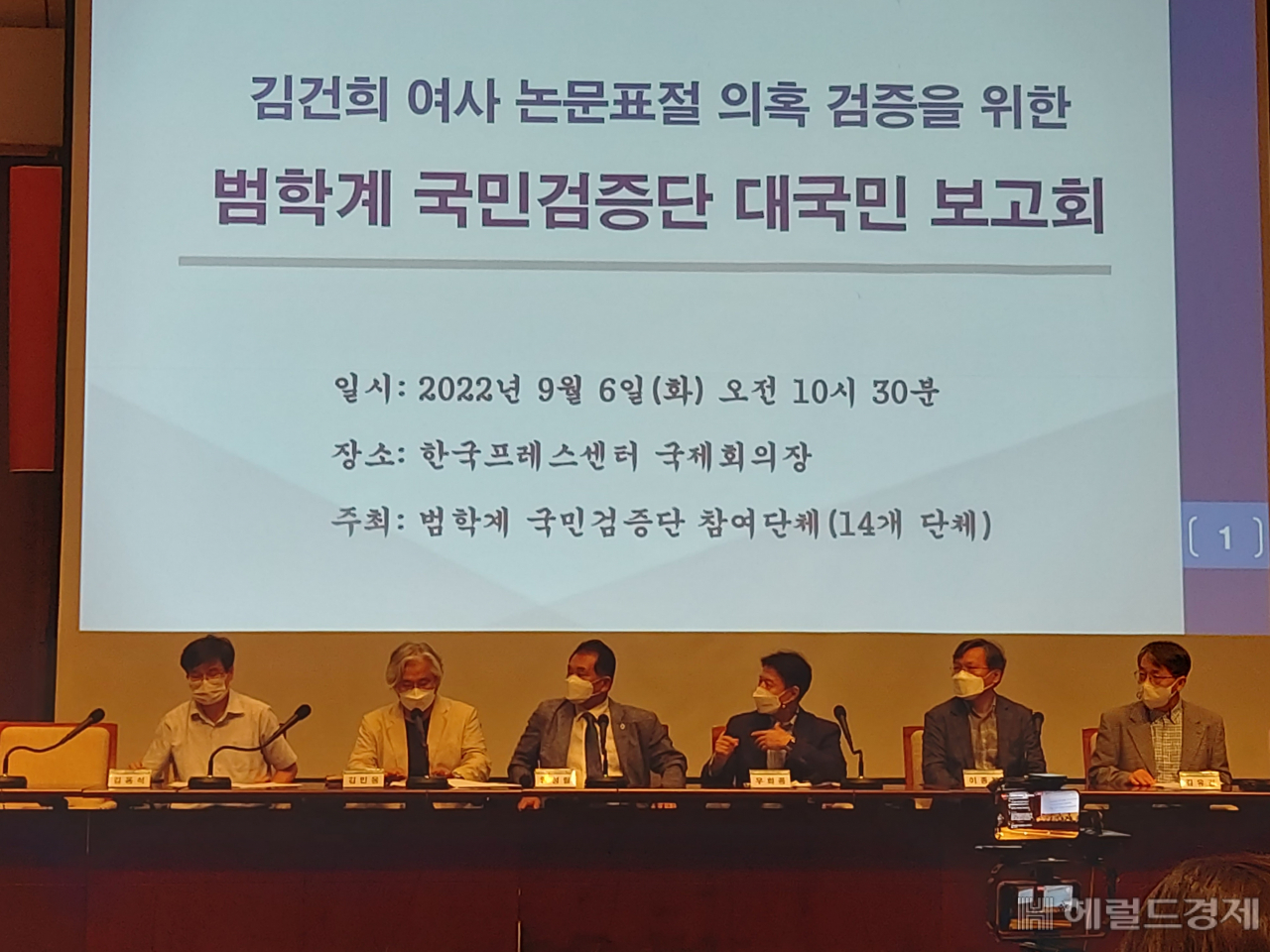 6일 오전 11시께 서울 한국프레스센터 국제회의장에서 범학계 국민검증단 대국민보고회가 진행되고 있다. 김희량 기자
