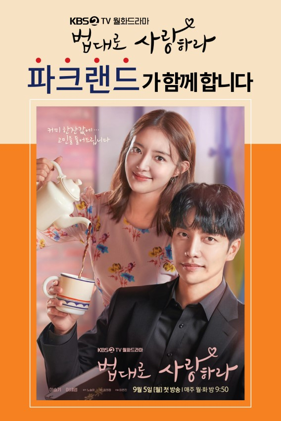 이승기, 이세영 주연의 드라마 ‘법대로 사랑하라’ 제작지원 포스터 [파크랜드 제공]