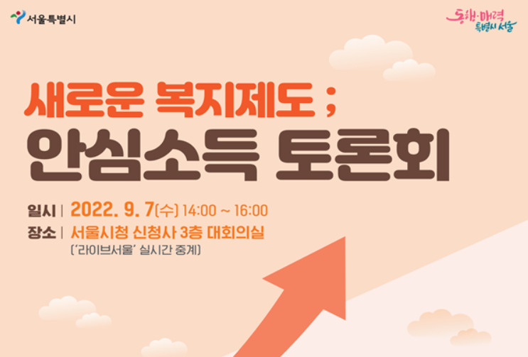 서울시가 7일 오후 2시 시청 대회의실에서 개최하는 ‘새로운 복지제도: 안심소득 토론회’ 홍보 포스터. [서울시 제공]