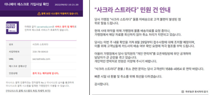 최근 서울시에서 소비자 피해주의보를 발령한 ‘카라프’로 상호를 변경한 ‘사크라스트라다’ 쇼핑몰 관련 민원 자료. [서울시 제공]