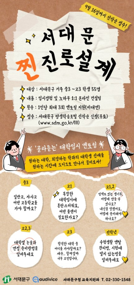 서대문구 대학생 멘토, 청소년 멘티간 온라인 멘토링 ‘서대문 찐 진로설계’ 홍보 포스터. [서대문구 제공]