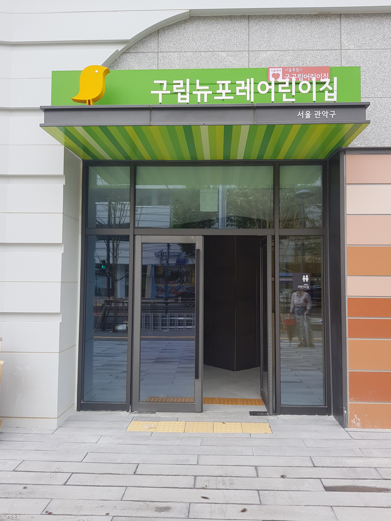 9월 1일 개관한 관악구 뉴포레어린이집 입구 사진. [관악구 제공]
