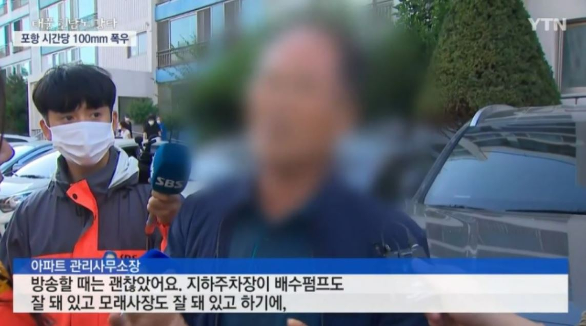 경북 포항 아파트 주차장 침수 사고와 관련 당시 ‘지하 주차장에서 차를 옮겨달라’고 안내 방송을 했던 아파트 관리사무소장이 “내가 바보냐? 물 들어오는데 차 빼라 했겠나”라며 억울한 심경을 밝혔다. [YTN 방송화면]